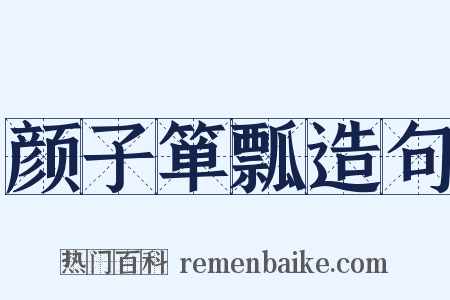 颜子箪瓢造句是什么意思的图片